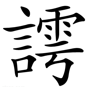 謣